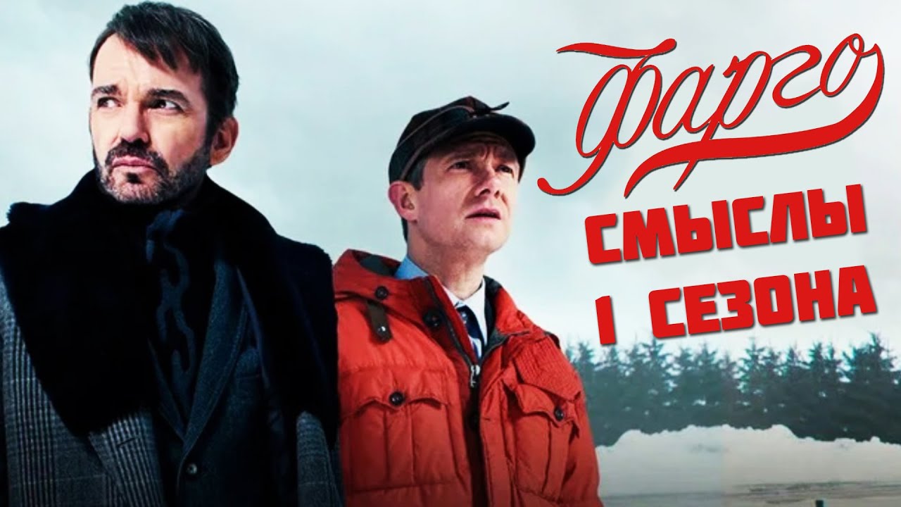 Почему 1 сезон &laquo;Фарго&raquo; гениален? Мистика, постмодернизм и мораль от Ноя Хоули | КИНОБАТЯ