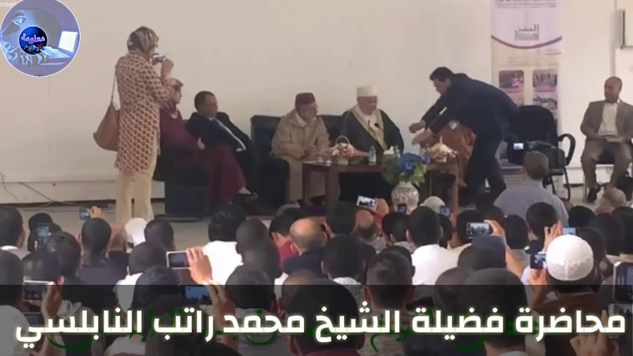 محاضرة فضيلة الشيخ محمد راتب النابلسي في كلية الشريعة ايت ملول