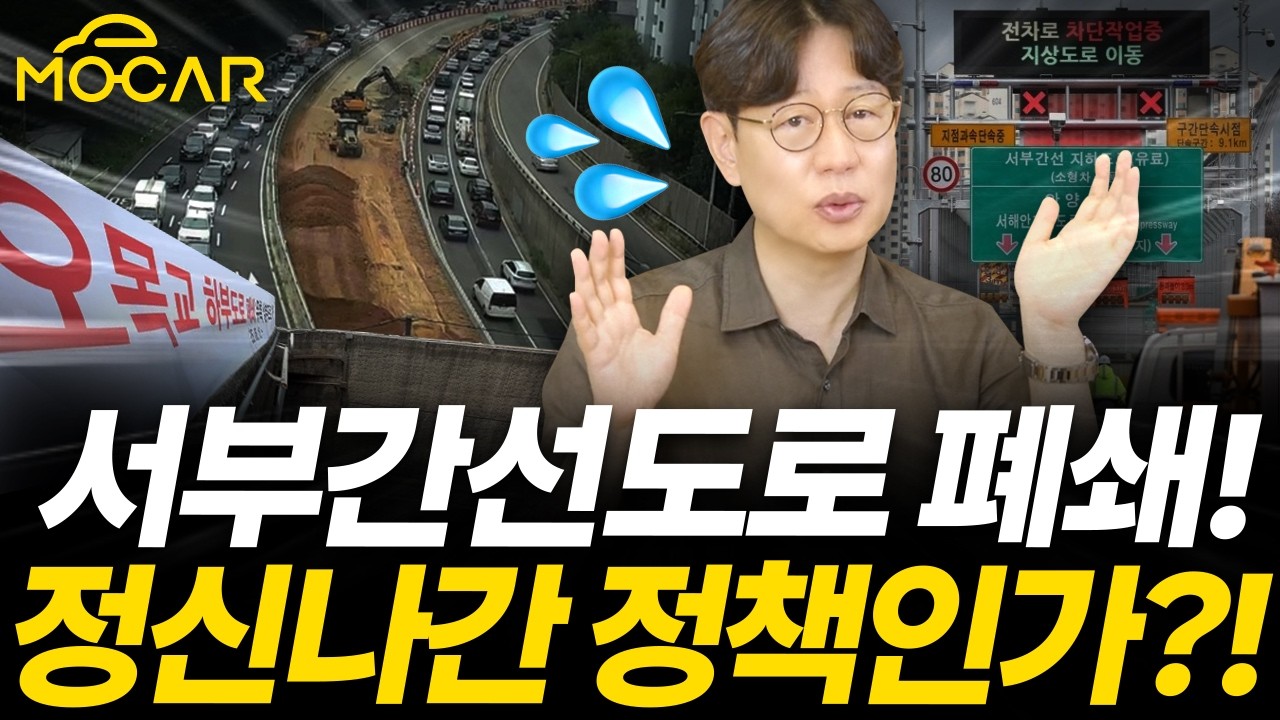 서부간선도로 평면화, 올림픽대로 지하화...누구를 위한 길인가요?