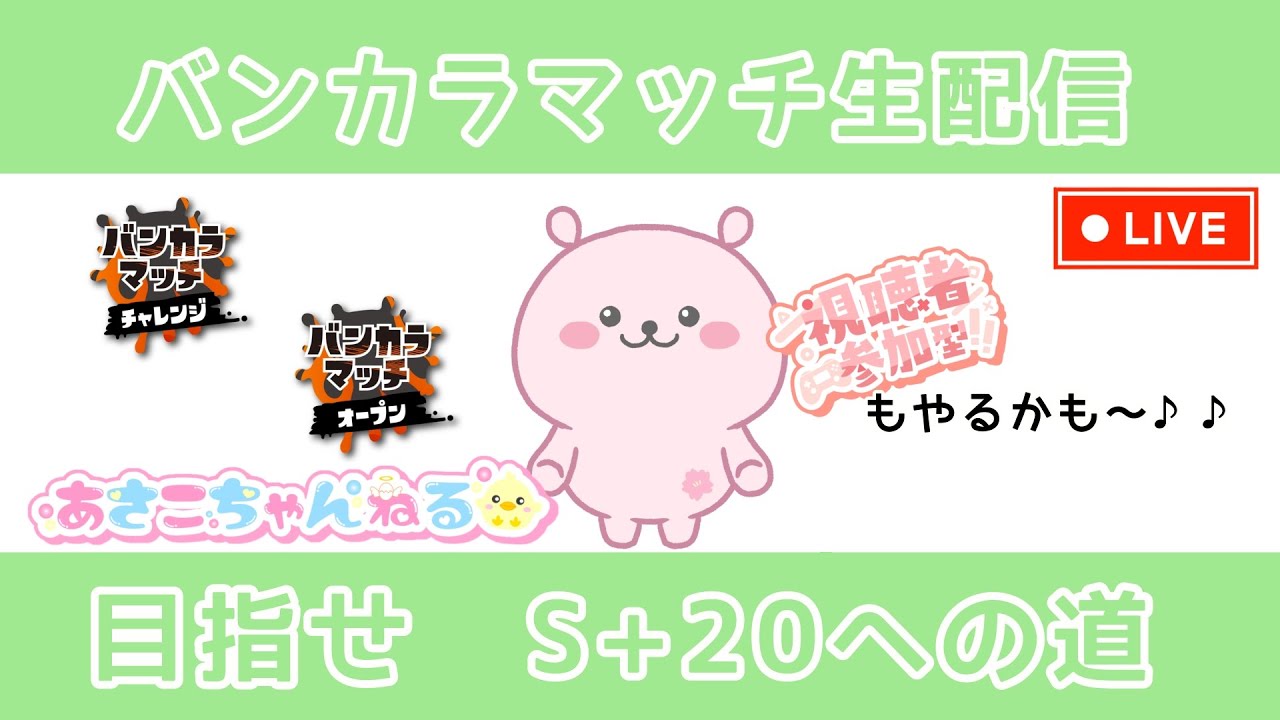 バンカラマッチ（チャレンジ＆オープン）生配信♪