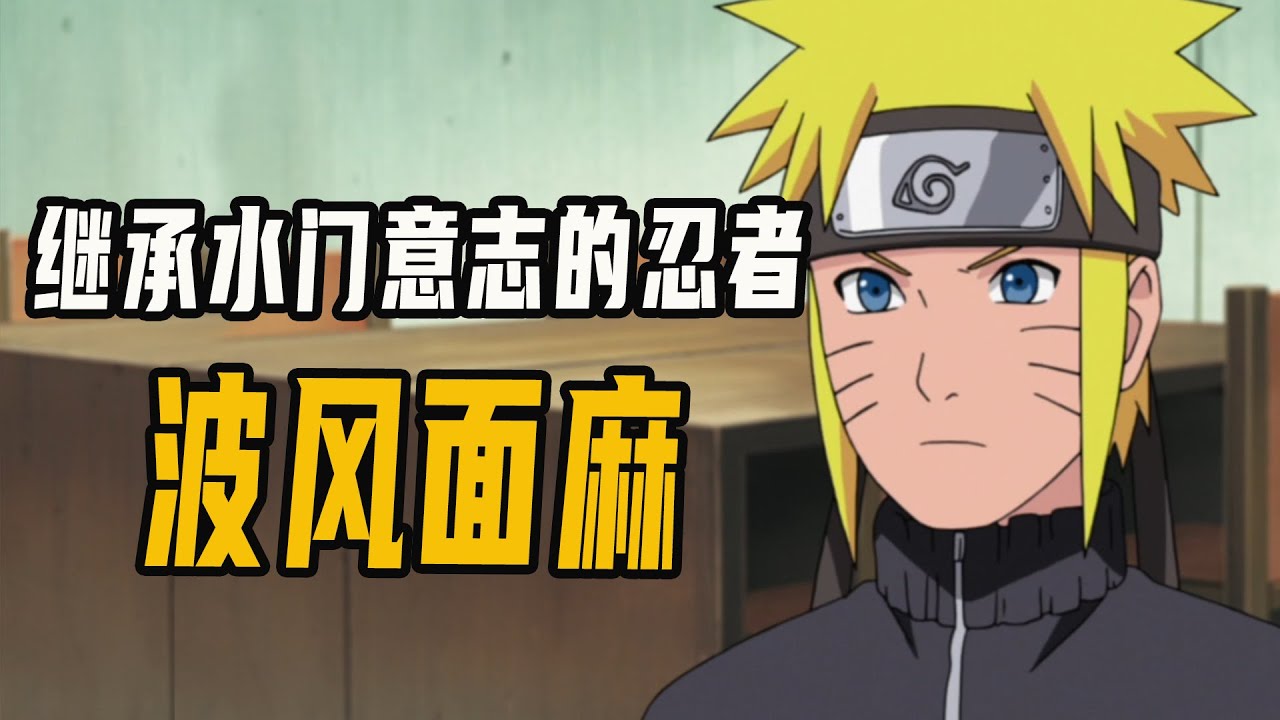 鳴人改姓波風？開場完美人柱力，繼承水門意誌的忍者 火影【人物誌】