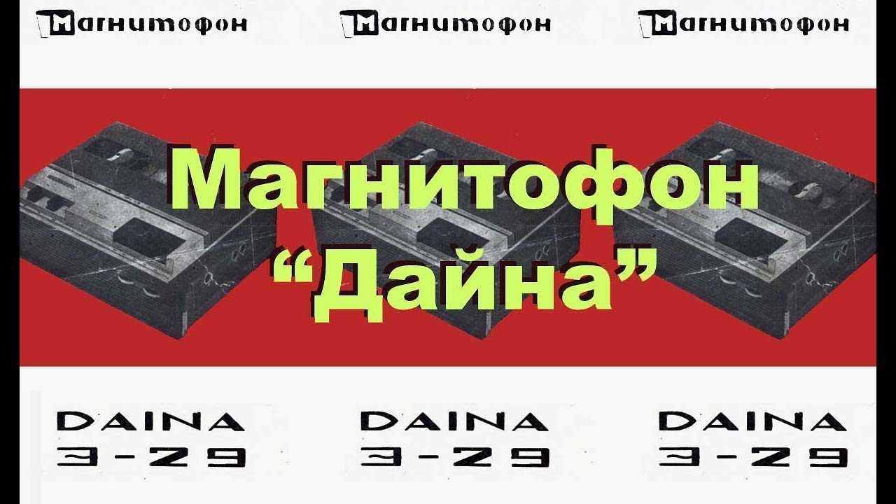 Магнитофон 
