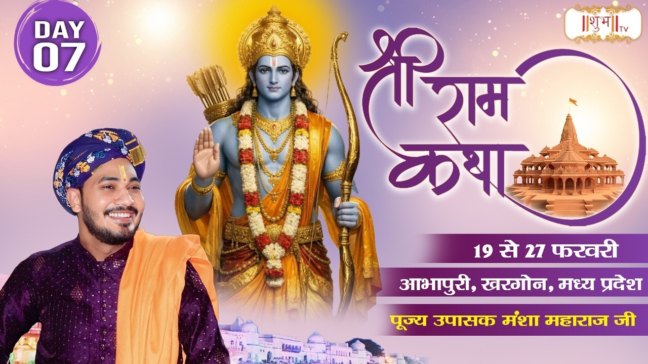 LIVE : श्रीराम कथा Shri Ram Katha !! Mansha Maharaj Ji ~ 25 Feb. !! Abhapuri, Khargone, M.P. !! Day7