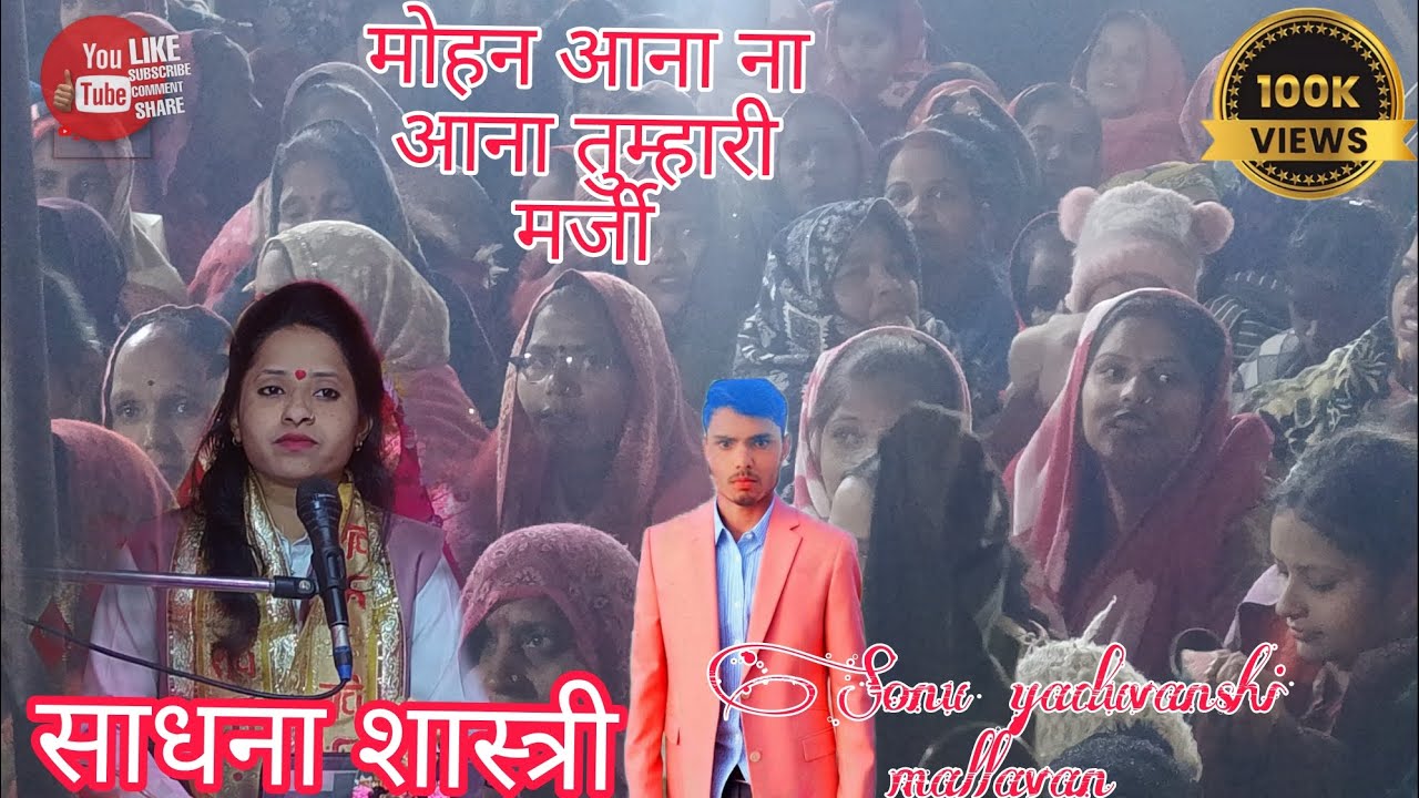 मोहन आना ना//आना तुम्हारी मर्जी / साधना शास्त्री जी कि आवाज में 💯 2026 का न्यू भजन 