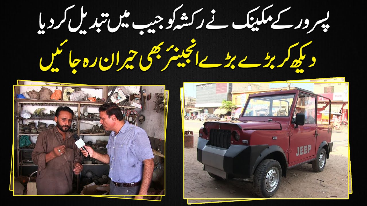 Pasrur k mechanic ne Rickshaw ko Jeep mei tabdeel kar dia, dekh kar Engineer b heran reh jayei