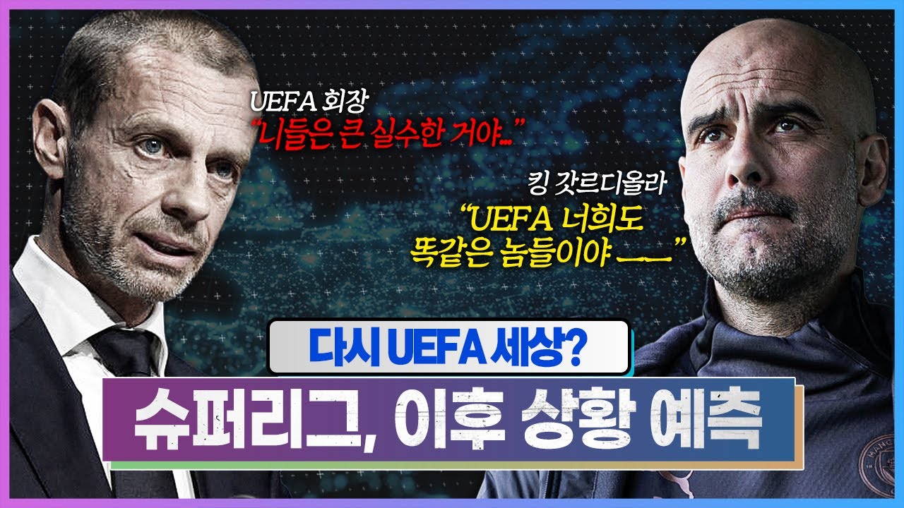 #15. [슈퍼리그] 다시 UEFA의 세상? 펩의 날카로운 일침!!