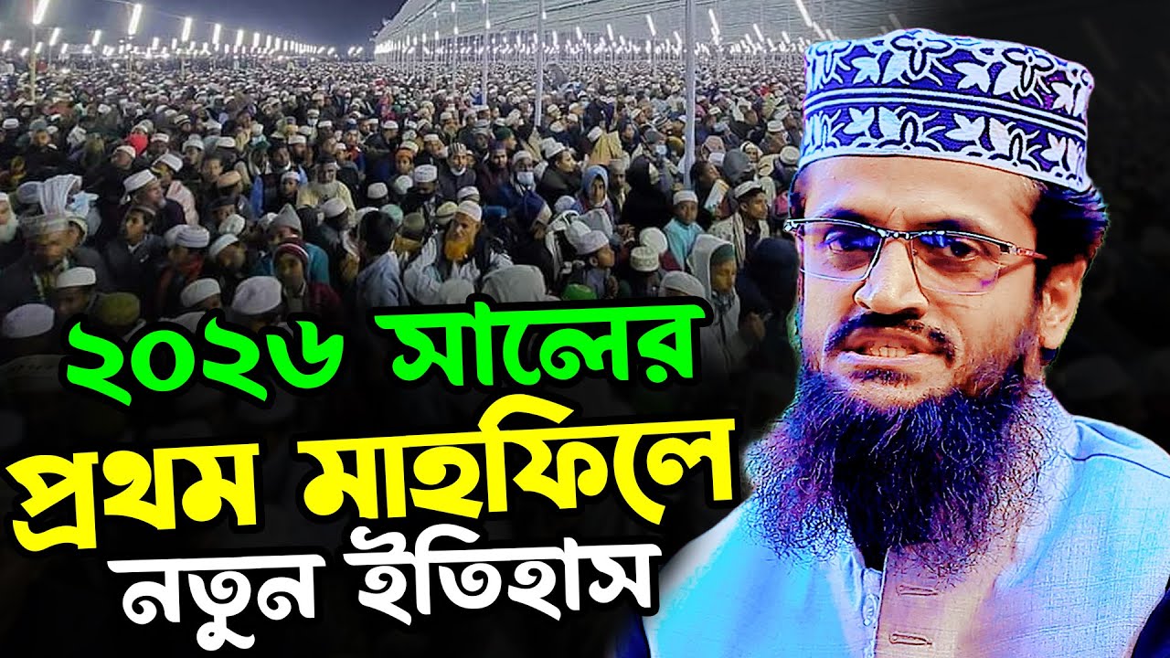 ২০২৬ সালের প্রখম মাহফিলে নতুন ইতিহাস | আব্দুল্লাহ আল আমিন ওয়াজ | Abdullah Al Amin Bangla Waz 2026