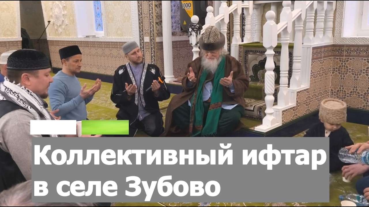 Коллективный ифтар в селе Зубово Уфимского района РБ