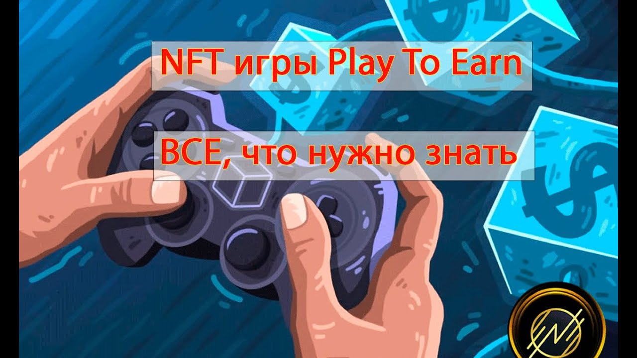 Игры play-to-earn — новое поколение игровой индустрии