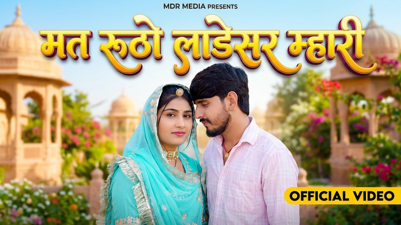New Rajasthani Song | Mat Rutho Ladesar Mhari | Bablu Ankiya | Rashmi Nisahd | New Marwadi Song 2026