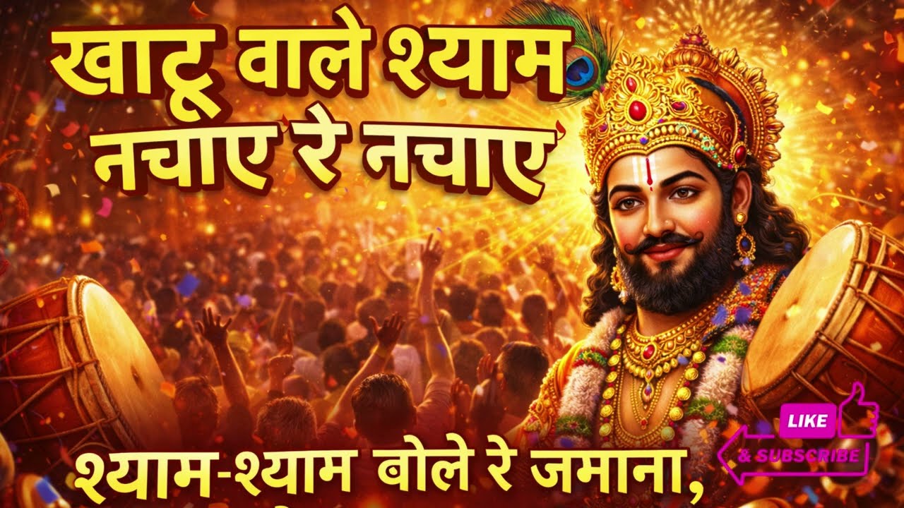 खाटू श्याम जी का सबसे धमाकेदार भजन 🔥 | Shyam Bhajan DJ | Dance Bhajan 2026 #bhajan #khatushyam