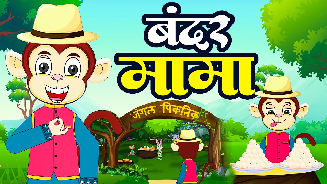 Bandar Mama Pahan Pajama | #cartoon_video_hindi | AV Kids Rhymes