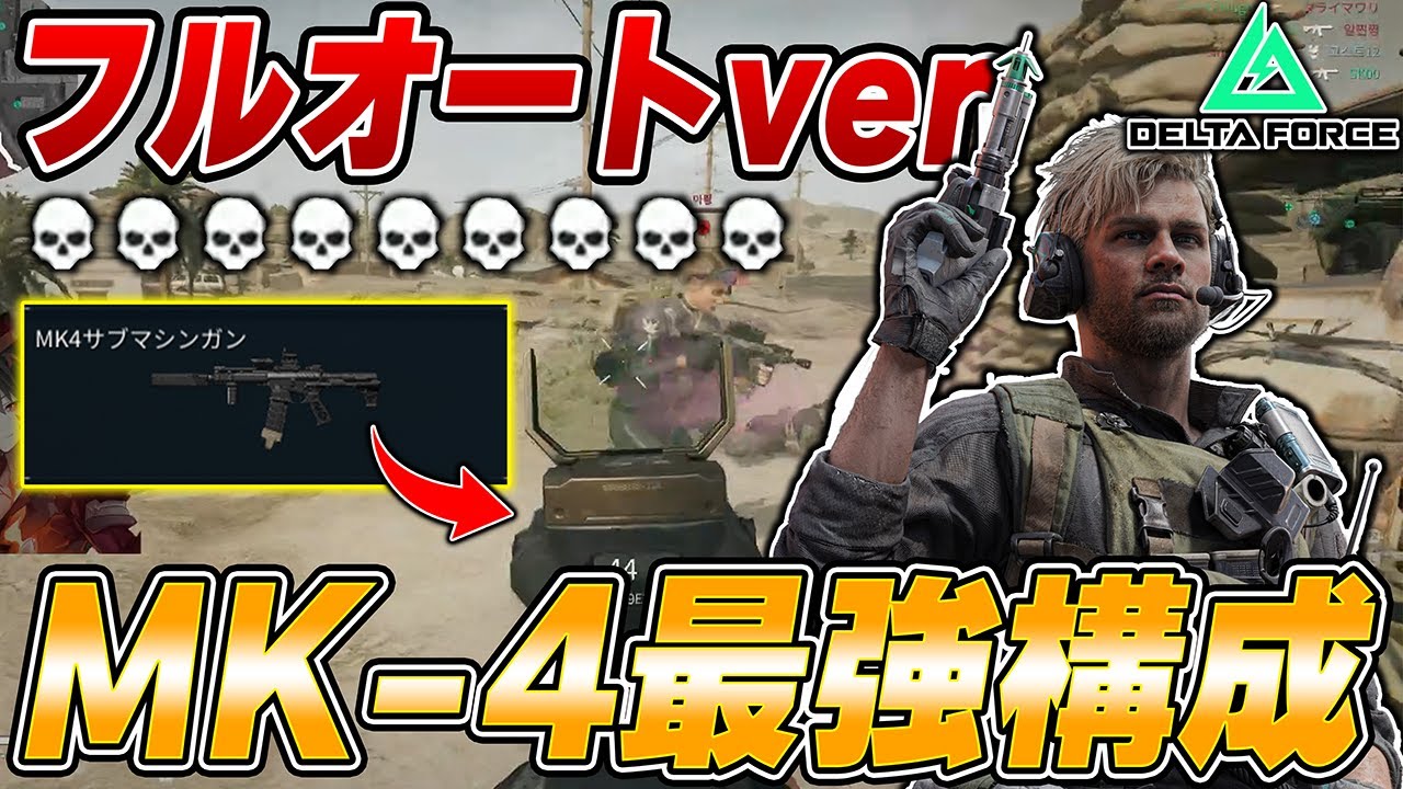 【全機種対応】使用感抜群！MK4のフルオートカスタムが強すぎるｗｗｗ【Delta Force】【えんまきょうや/閻魔響夜】
