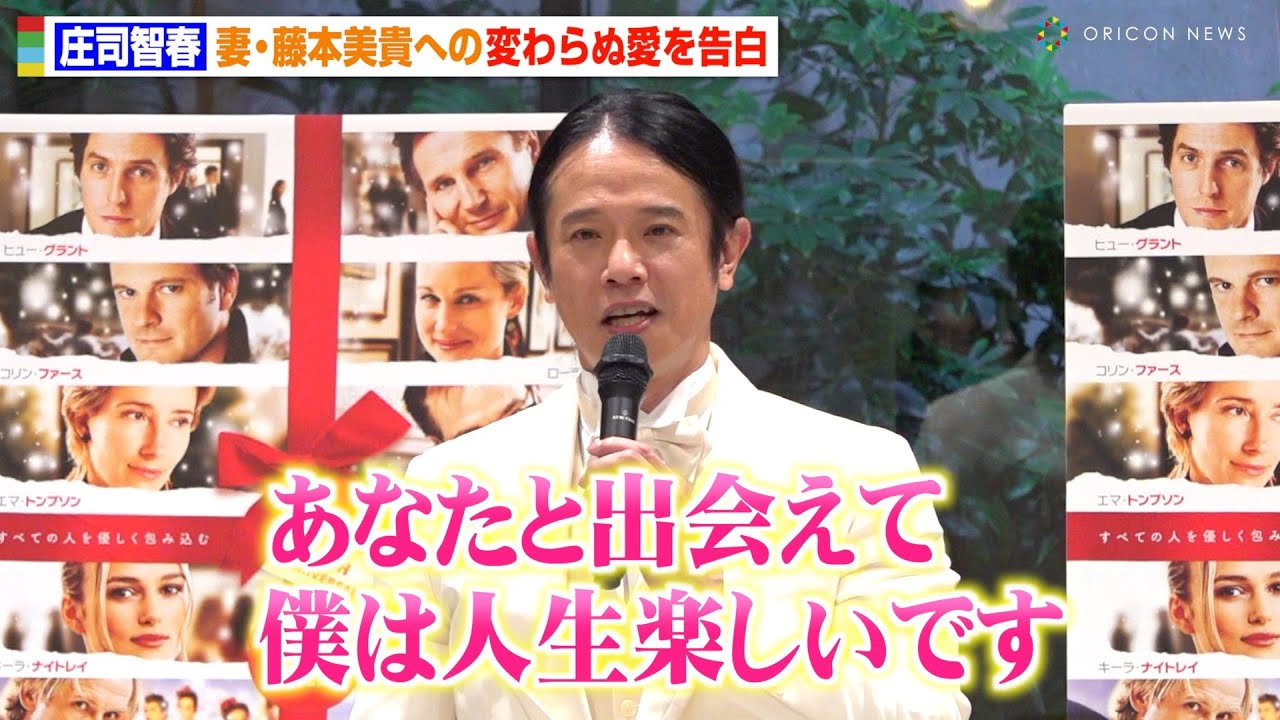 庄司智春、妻・藤本美貴と結婚15年目迎え“変わらぬ愛”を告白「ミキティありがとう」　映画『ラブ・アクチュアリー4Kデジタルリマスター』20周年公開記念イベント