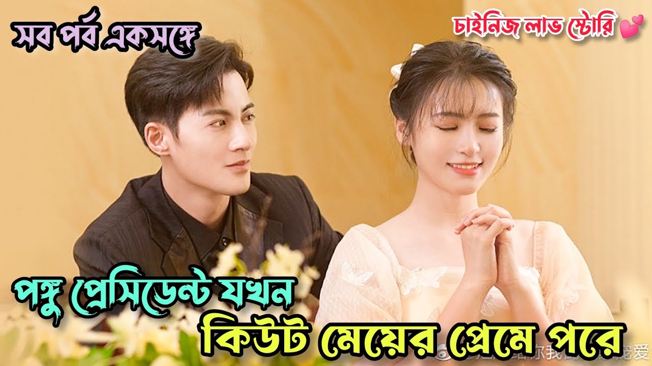 পঙ্গু প্রেসিডেন্ট যখন কিউট মেয়ের প্রেমে পরে 💖Here is My Exclusive Indulge-2021 Full Drama in Bangla