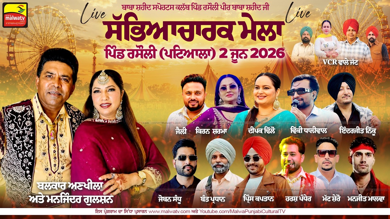 🔴4K [LIVE] RASAULI / ਰਸੌਲੀ (Patiala / ਪਟਿਆਲਾ) Sabhyacharak Mela / ਸੱਭਿਆਚਾਰਕ ਮੇਲਾ 2 June 2026