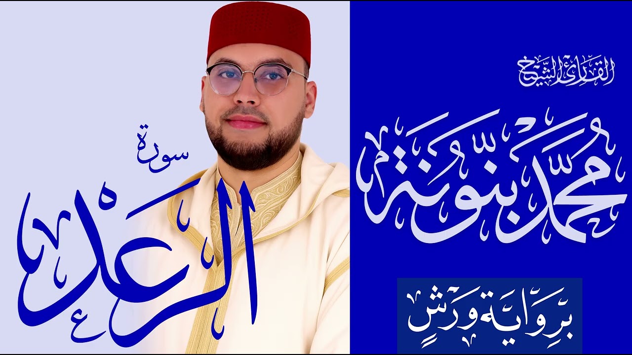 سورة الرعد | القارئ محمد بنونة | رواية ورش عن نافع