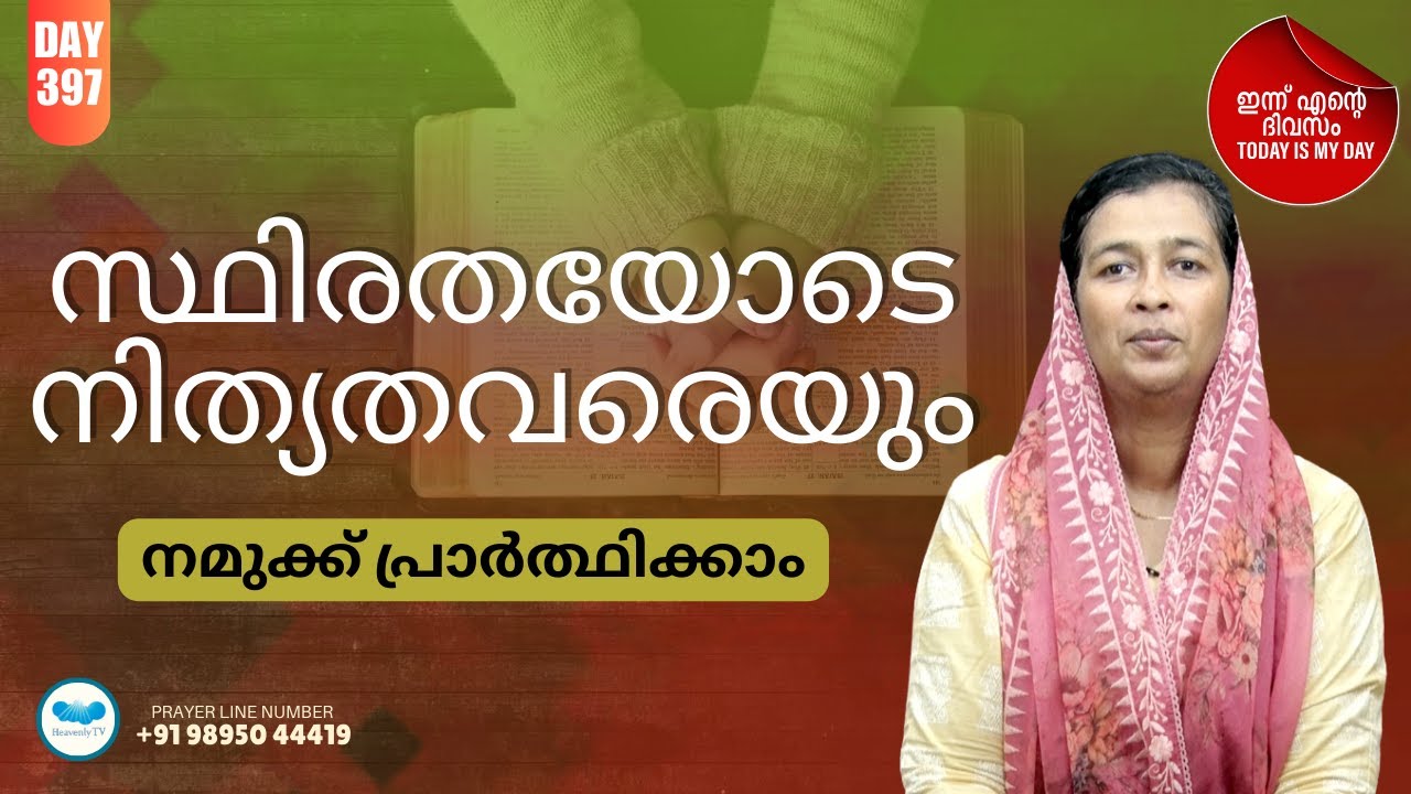 🛐 Day - 397 🛑 Online Daily Morning Prayer Malayalam #todayismyday #christian #prayer #morningprayer