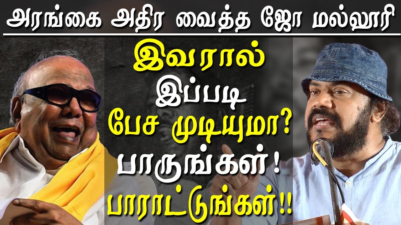 joe malloori amazing speech on kalaignar karunanidhi and sivaji ganesan tamil news