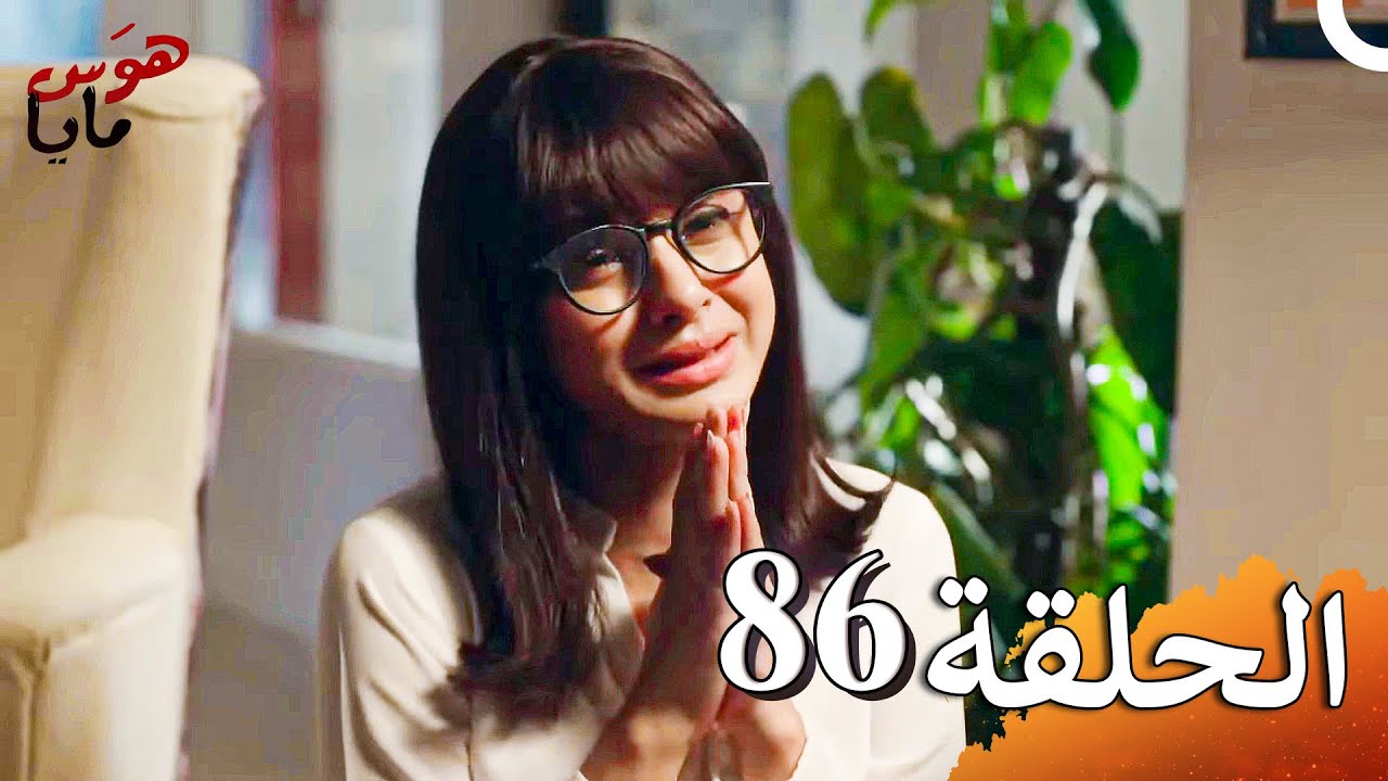 هوَس مايا الفصل Beyhadh - 86 (حلقات طويلة)