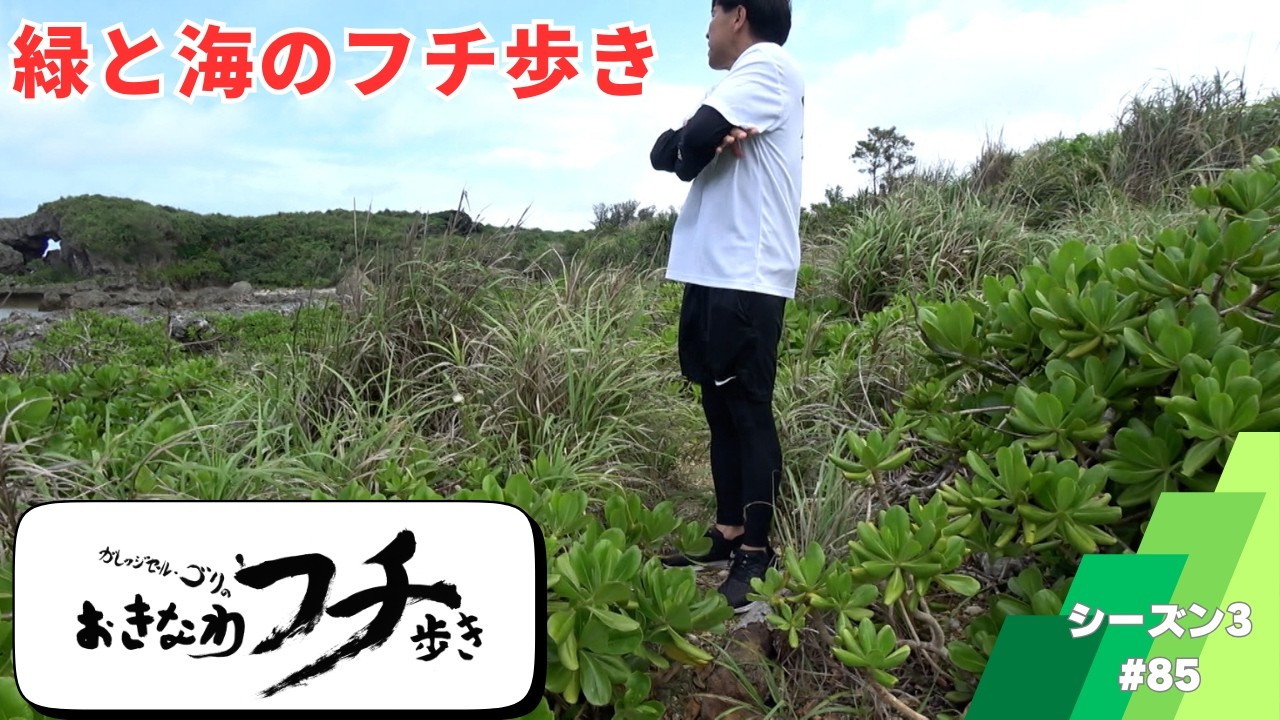 ガレッジセール・ゴリのおきなわフチ歩き Season3 ＃85　2024年6月9日放送分
