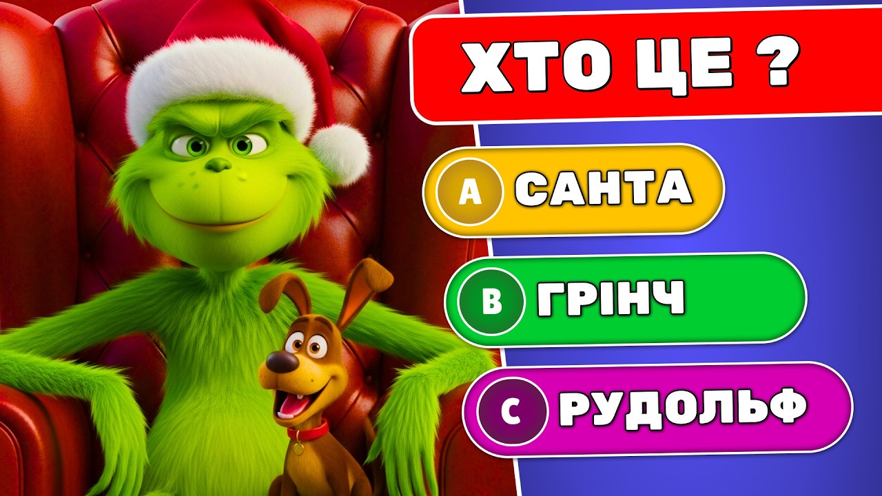 Новорічна вікторина 🌟 ✅ | Вікторини Українською 🇺🇦