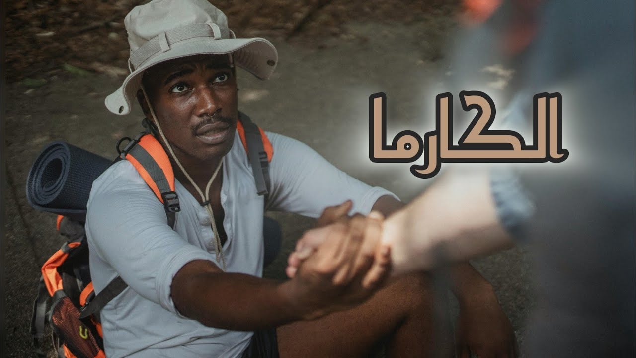 كل طاقة بتطلع منك بترجعلك - قانون الكارما | كن واعياً