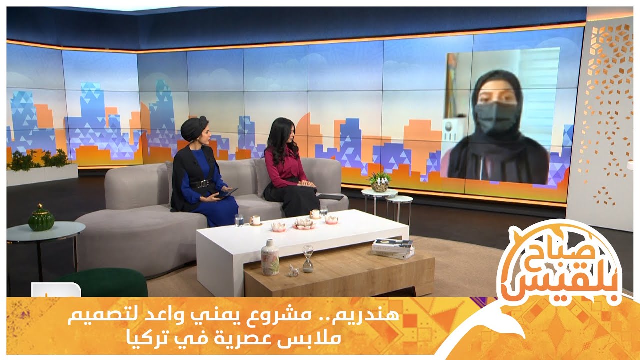 هندريم.. مشروع يمني واعد لتصميم ملابس عصرية في تركيا مع مصممة الأزياء وصاحبة المشروع هند عبد الفتاح