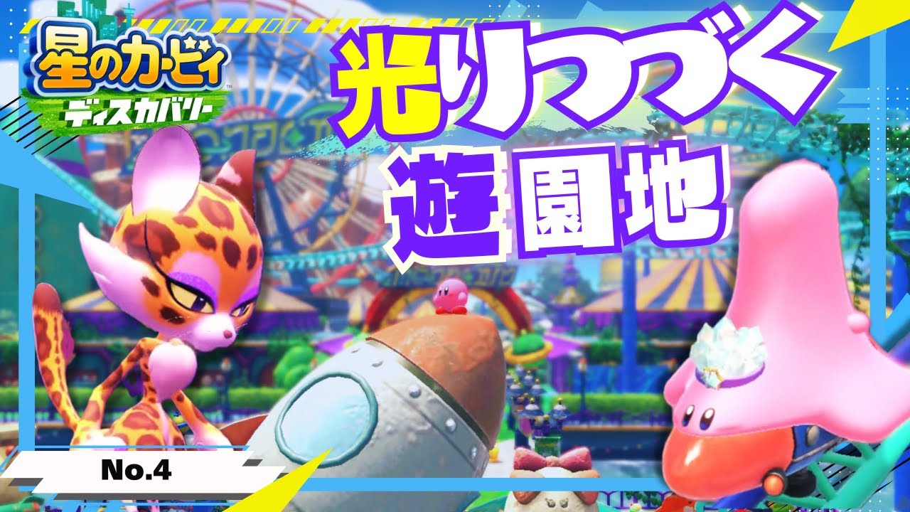 ヴィーガンカービィと不気味で素敵な遊園地を探索しようぜ！【星のカービィ ディスカバリー】