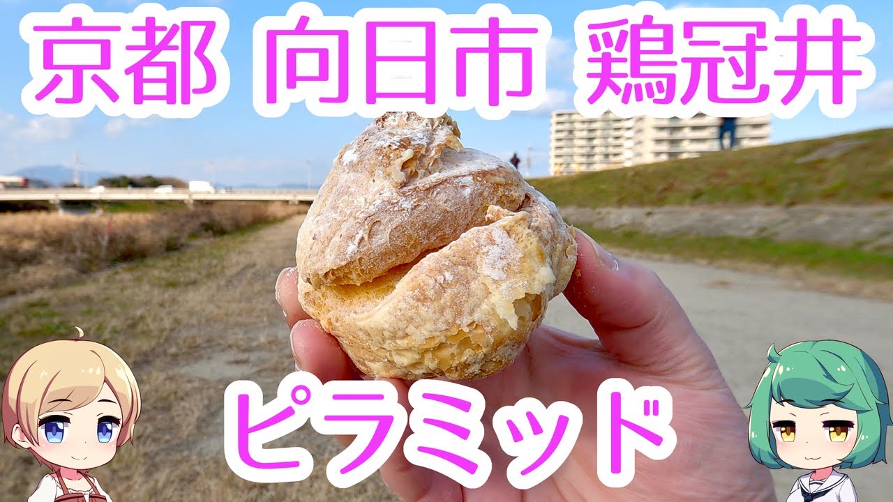 Kyoto Dessert. 京都 向日市 鶏冠井 パティスリー ピラミッド。むこうまちーずたると パイシュー