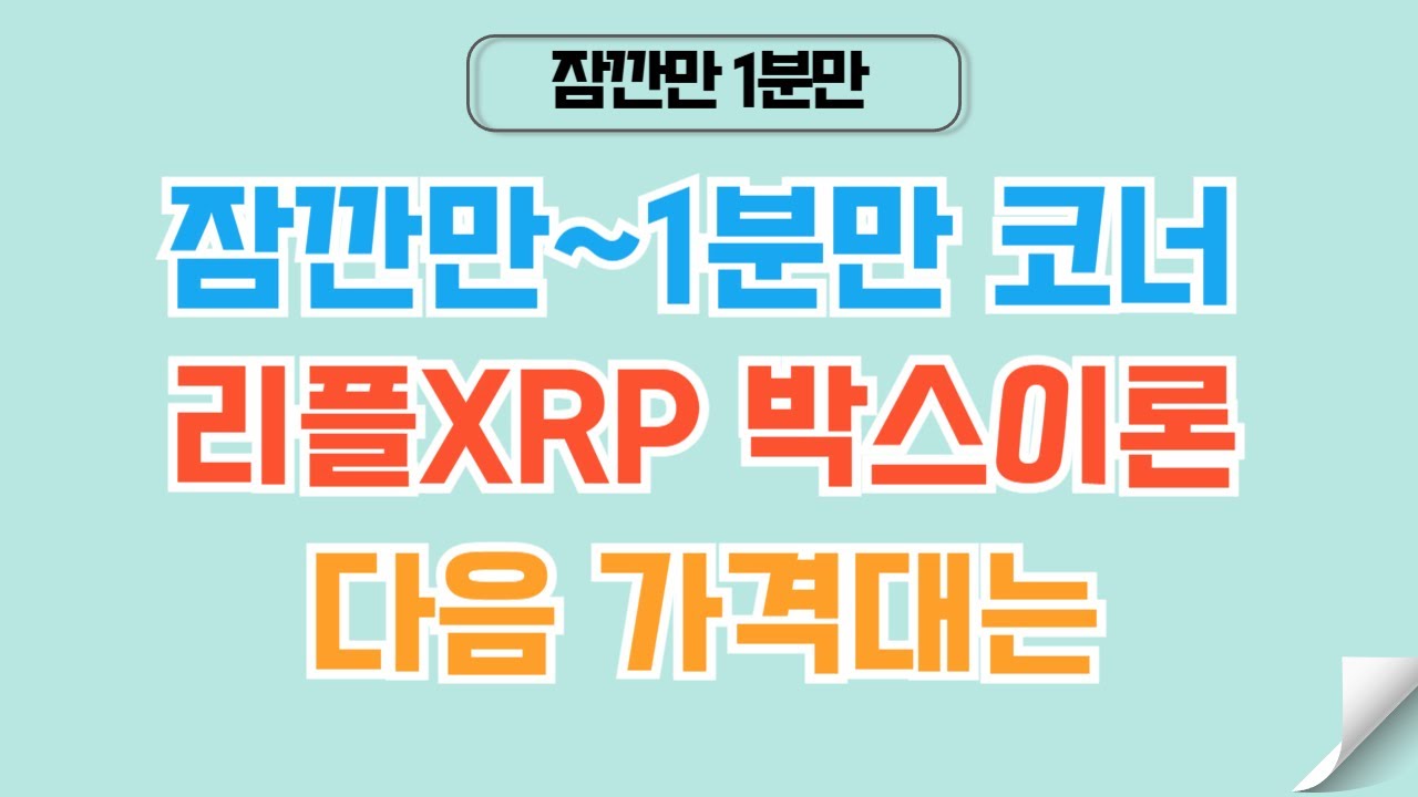 [✅1분코인#439] 리플XRP 차트 냉정히 지난 차트와 현재를 보자 #리플 #xrp