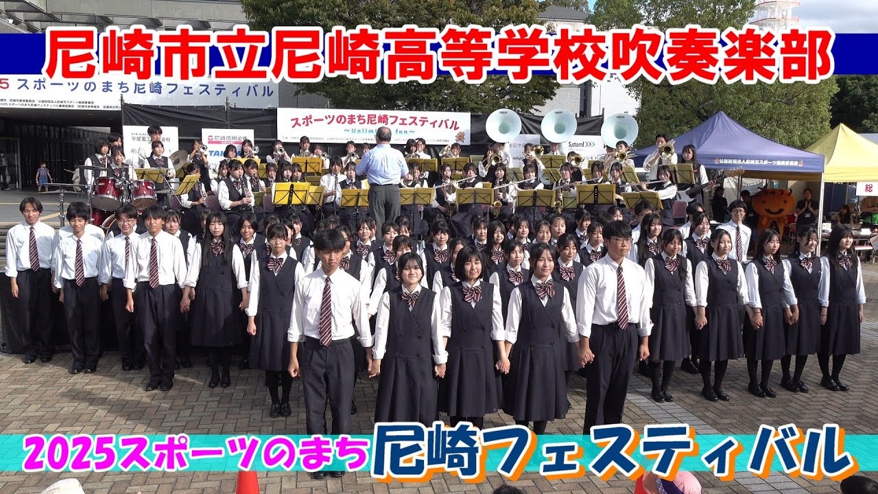 尼崎市立尼崎高等学校吹奏楽部/2025スポーツのまち尼崎フェスティバル