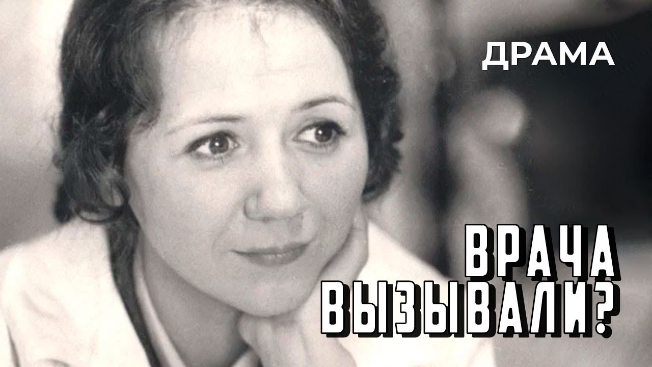 Врача вызывали? (1974 год) мелодрама