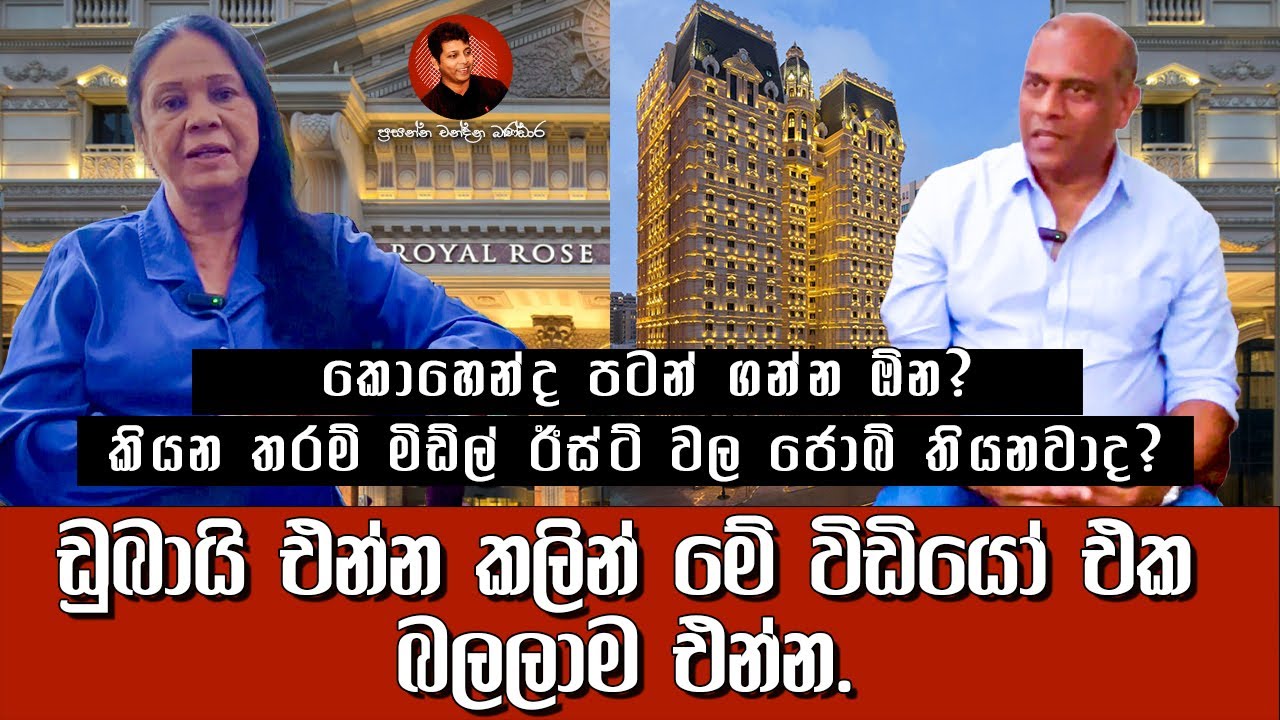 ඩුබායි එන්න කලින් මේ විඩියෝ එක බලලාම එන්න. -Prasanna Channdana bandara