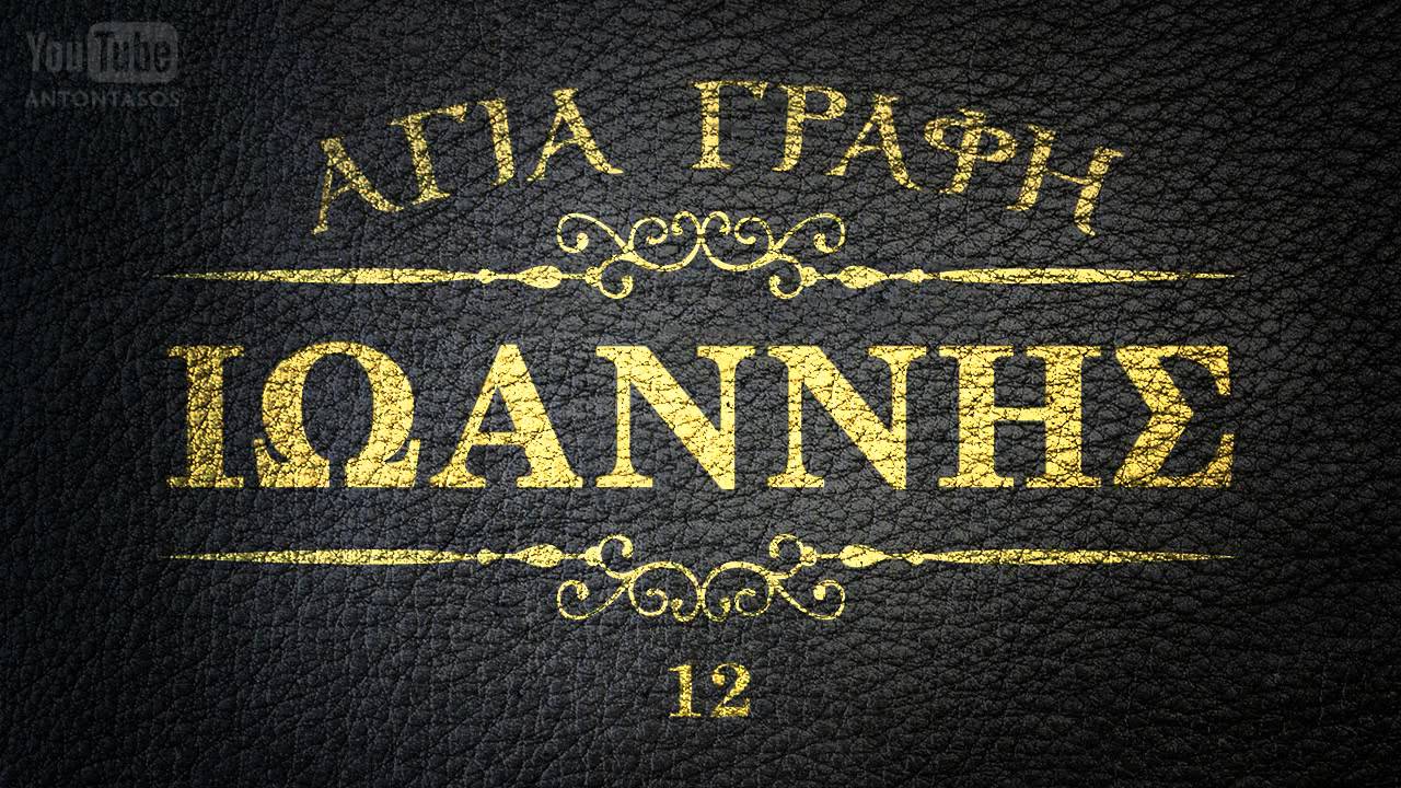 ΑΓΙΑ ΓΡΑΦΗ - ΚΑΤΑ ΙΩΑΝΝΗ ΕΥΑΓΓΕΛΙΟ [AUDIO BIBLE]
