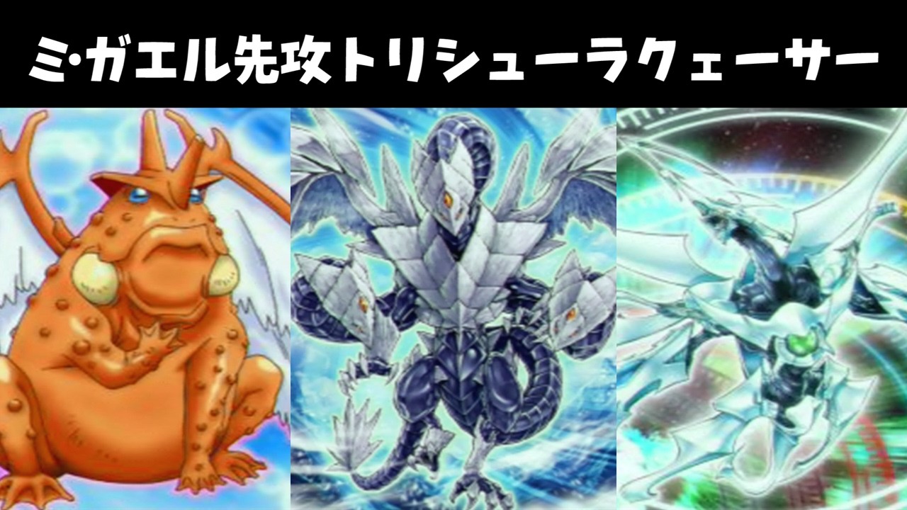 ミ・ガエル先攻トリシューラループ【遊戯王タッグフォース6】