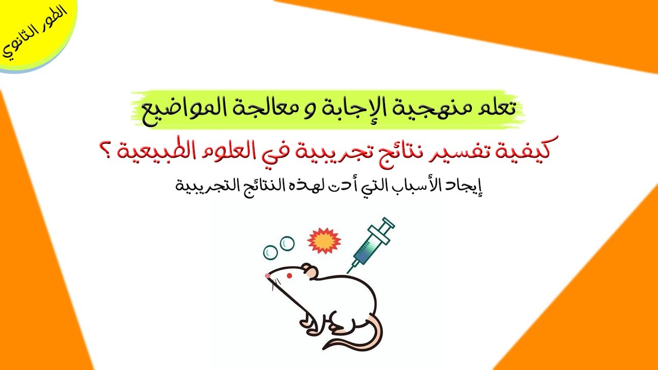 منهجية الإجابة | كيفية تفسير نتائج تجريبية في  العلوم الطبيعية ؟