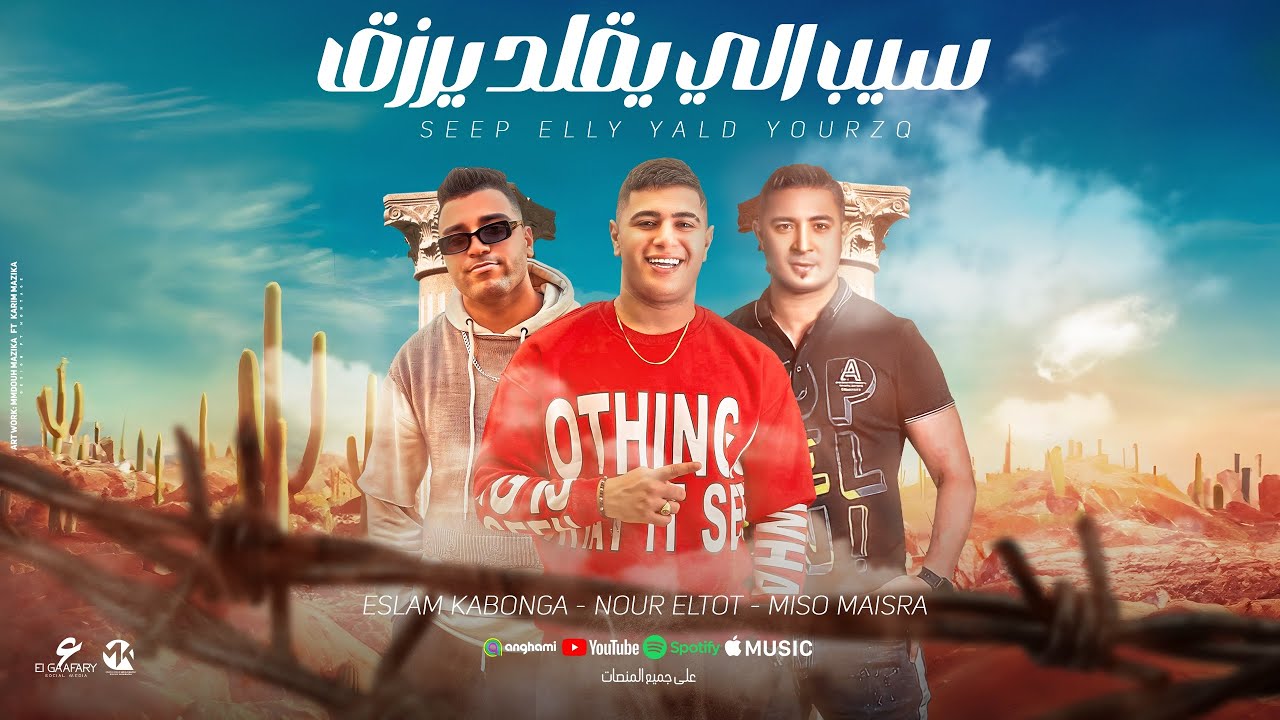 سيب الي يقلد يرزق ( سيب الحكاك يتلزق ) نور التوت و اسلام كابونجا وميسو ميسره - توزيع فيجو الدخلاوي