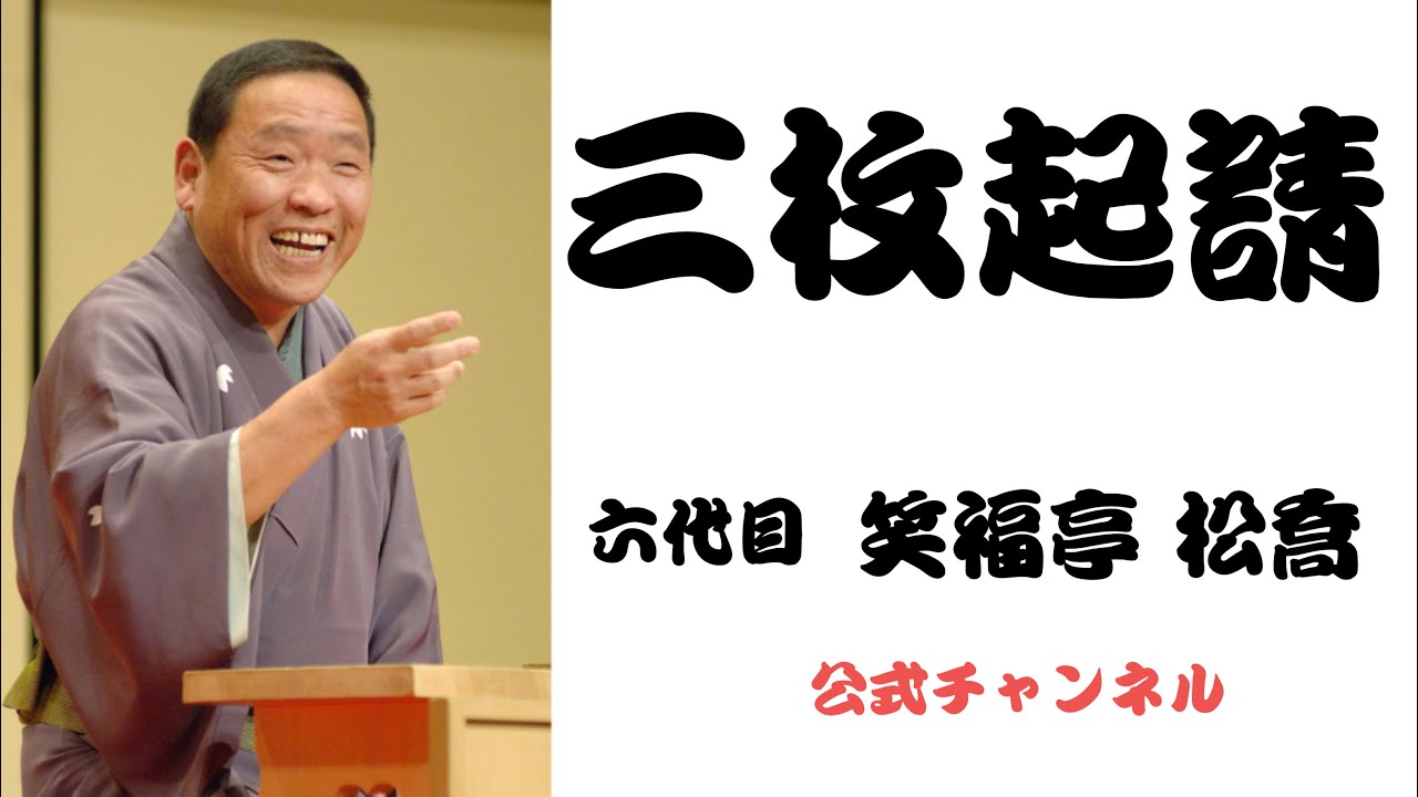 六代目 笑福亭 松喬  /  三枚起請