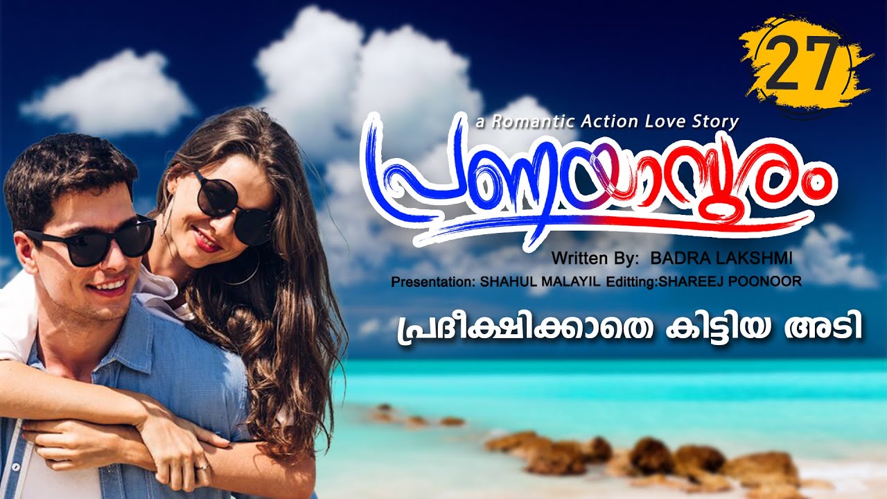 പ്രണയാസുരം PRANAYASURAM PART 27 SHAHUL MALAYIL STORY |  BADRA LAKSHIMI  പ്രദീക്ഷിക്കാതെ കിട്ടിയ അടി