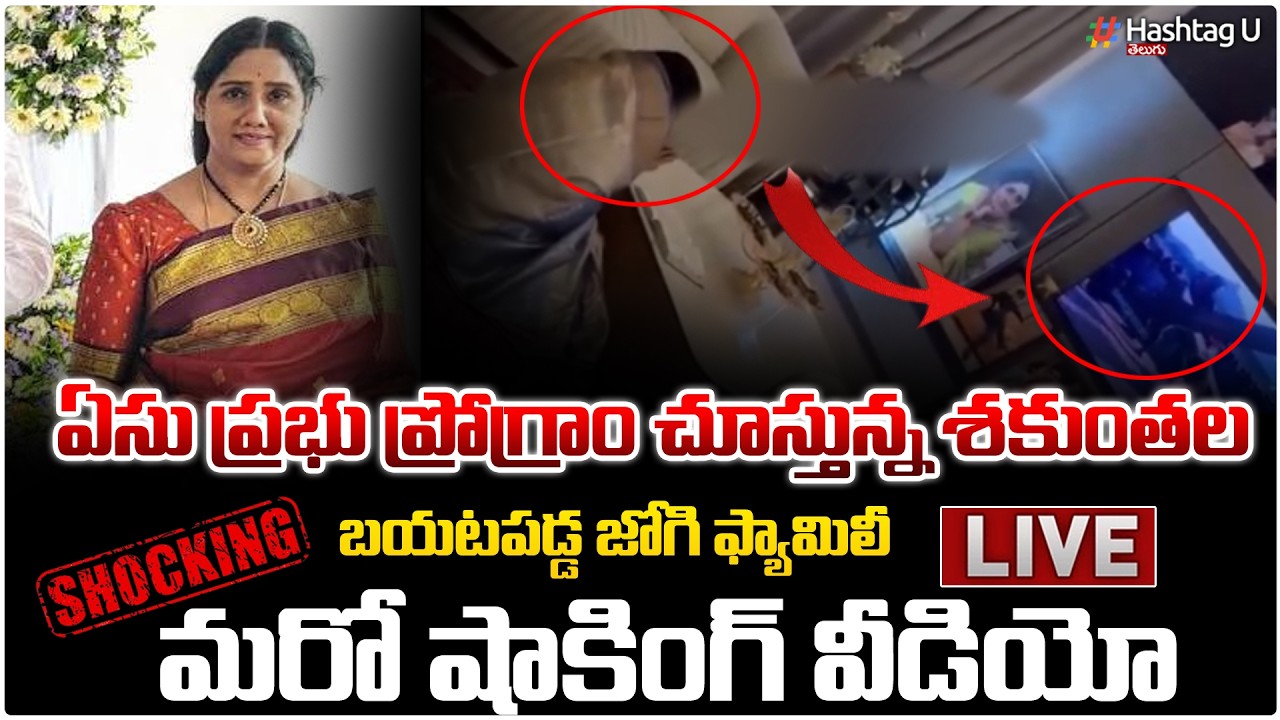 Live :ఏసుప్రభు కార్యక్రమం చూస్తున్న జోగి రమేష్ భార్య|Jogi Rajiv Video Leak 5|Meghana |Jogi Family|#U