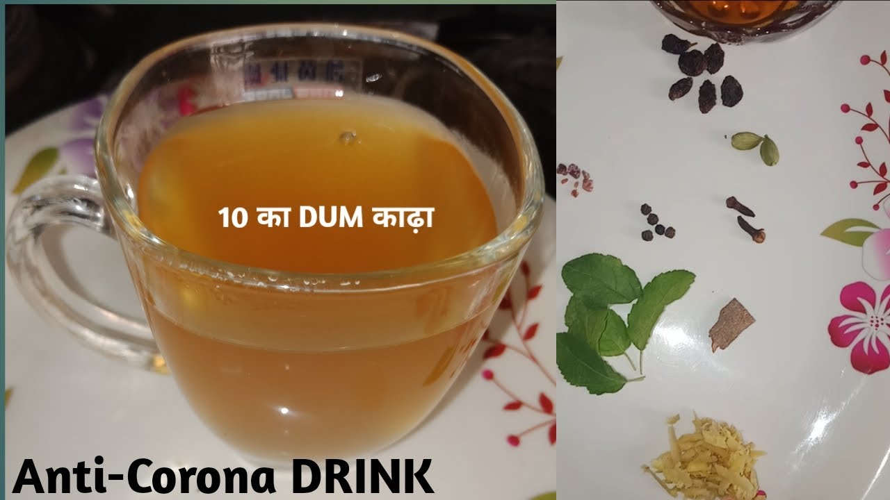 Kadha recipe | 10 का दम काढ़ा बनाने का तरीका | Immunity booster Desi kadha| lockdown AntiCorona Drink