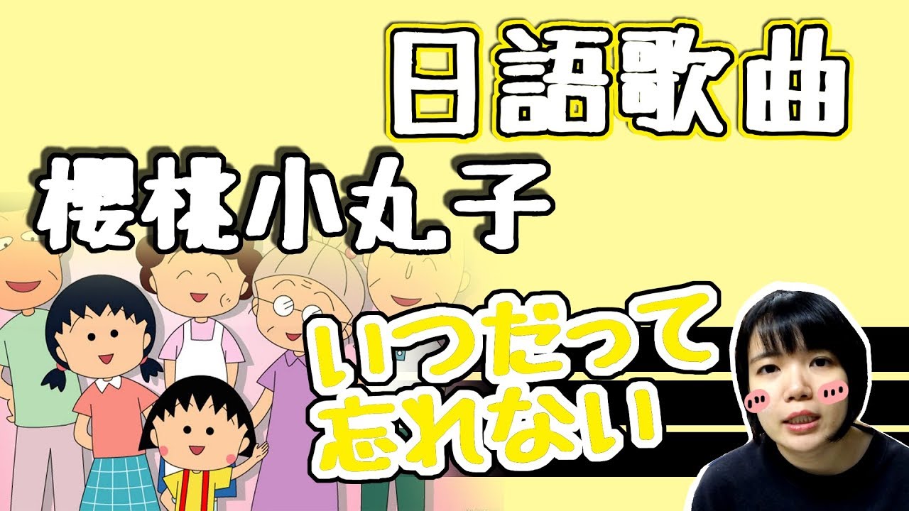 【日語歌曲教學】 櫻桃小丸子主題 噼里啪啦日文版！ 原來發音不一樣！ 日文歌曲學單字 | Japanese Song | TAMA CHANN