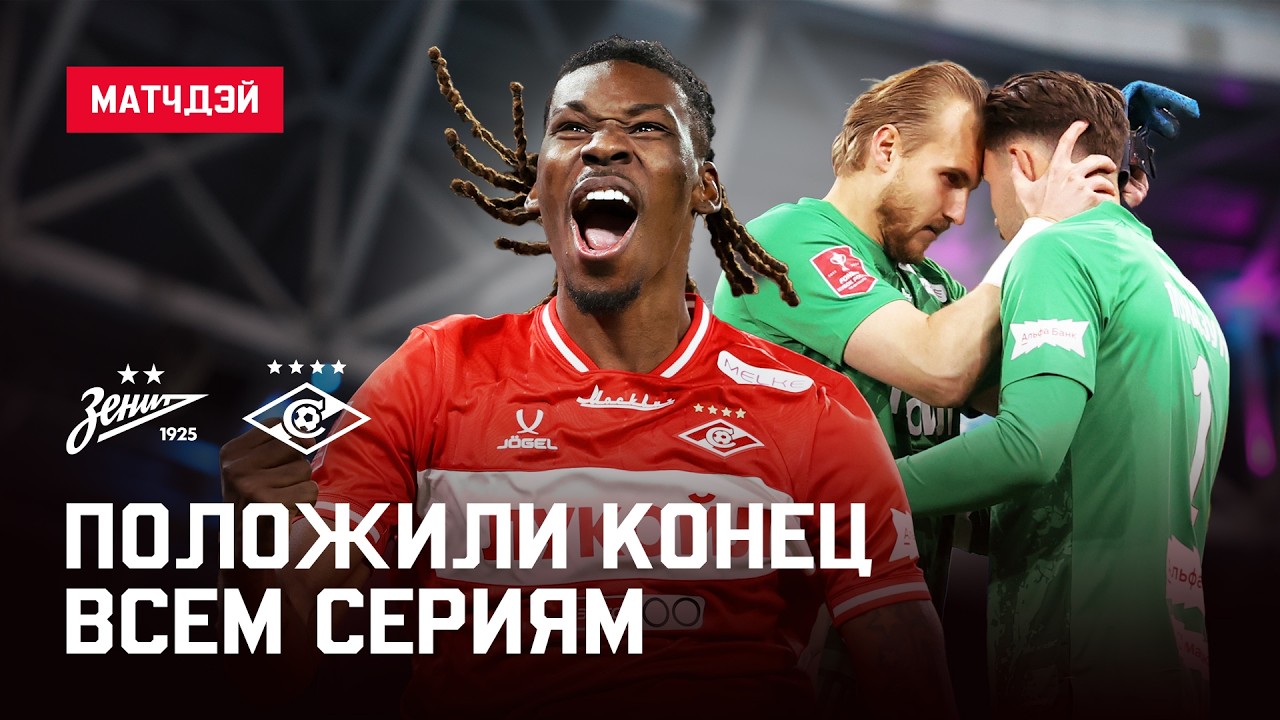 🔥 СПАРТАК vs ЗЕНИТ | Cамый НЕРВНЫЙ матч сезона в Кубке | Матчдэй