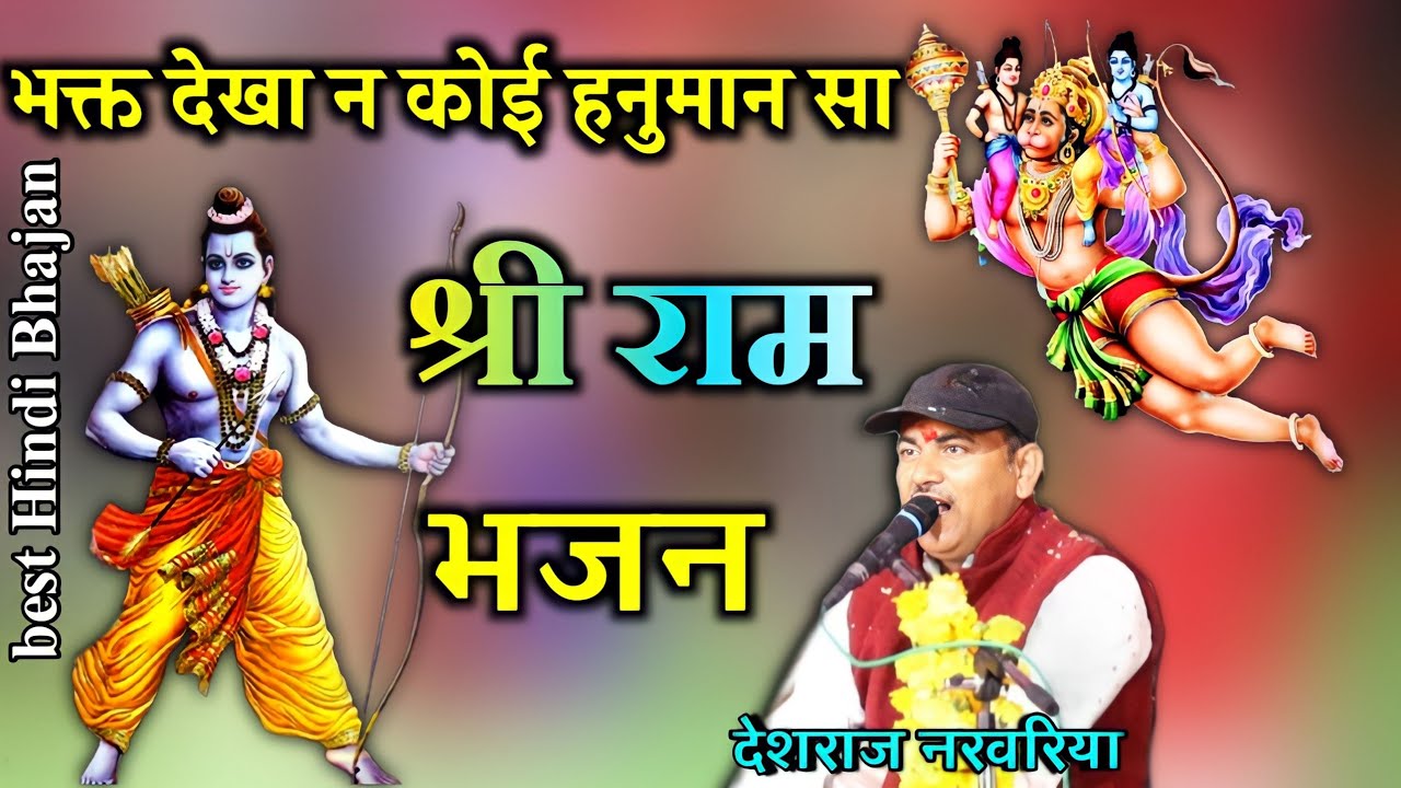 फिल्मी धुन पर श्री राम भजन |गायक देशराज नरवरिया |best Bhajan deshraj narvariya Geeta rajpoot