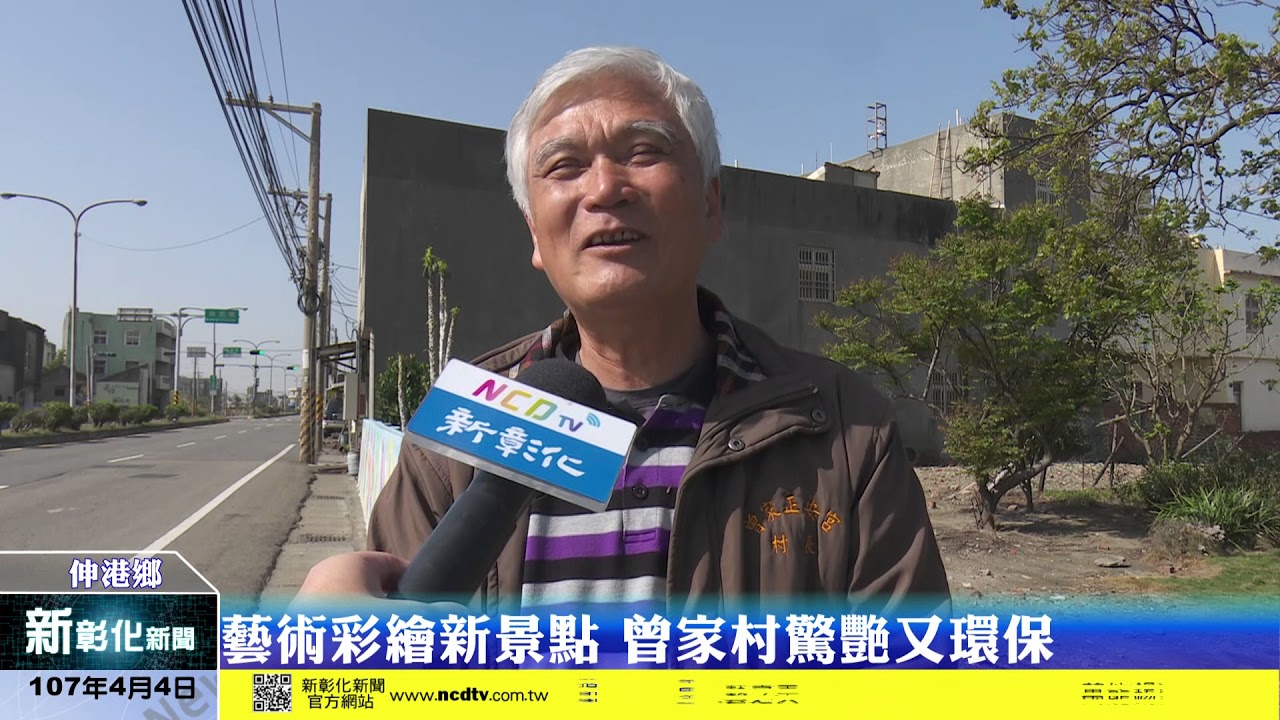 新彰化新聞20180404 藝術彩繪新景點 曾家村驚艷又環保