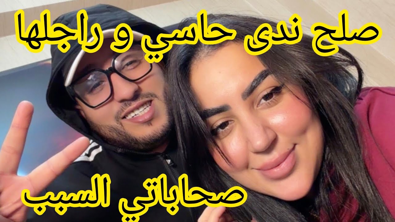 الف مبروك الصلح بعد قرار الطلاق ندى حاسي و زوجها 