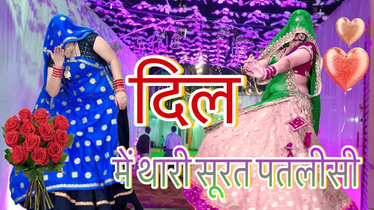 LOVE STORY //**दिल ❤️में थारी सूरत पतलीसी**/New meenawati dj song/meena marriage dance video/rinki