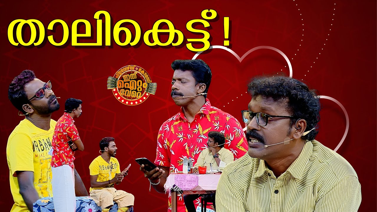 അശകൊശലെ പെണ്ണുണ്ടോ പെണ്ണിന് മിന്നുണ്ടോ..