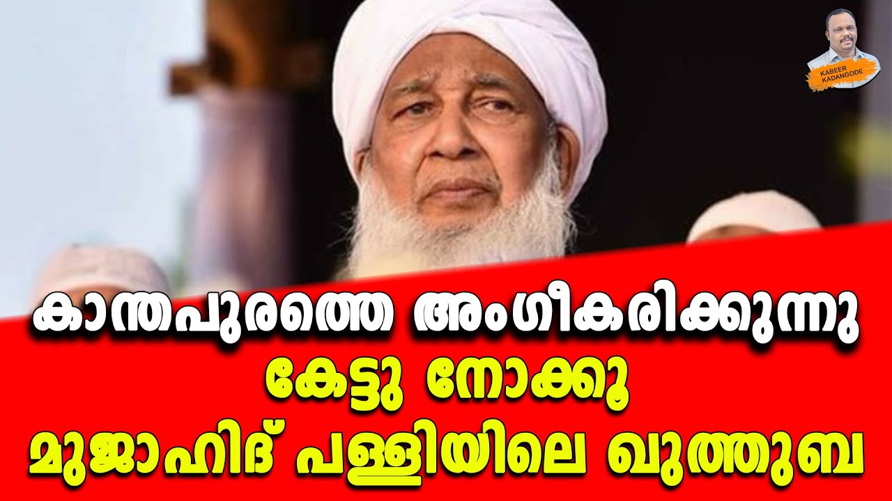 കാന്തപുരത്തെ അംഗീകരിക്കുന്നു; കേട്ടു നോക്കൂ മുജാഹിദ് പള്ളിയിലെ ഖുത്തുബ.. | Kabeer kadangode |